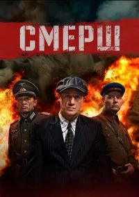 СМЕРШ (3 сезон)
