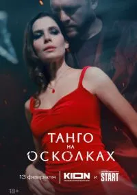 Танго на осколках 1-7 серии смотреть онлайн Лордфильм онлайн