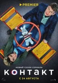 Контакт (1-2 сезон) смотреть онлайн Лордфильм онлайн