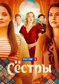 Сёстры (1 сезон) смотреть онлайн Лордфильм онлайн