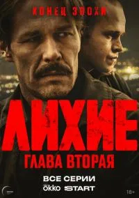 сериал Лихие (1-2 сезон) смотреть онлайн Лордфильм