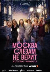 Москва слезам не верит. Всё только начинается (1 сезон) смотреть онлайн Лордфильм онлайн