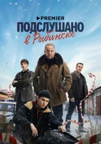 Подслушано в Рыбинске (1 сезон)