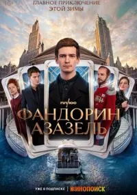 Фандорин. Азазель (1 сезон) смотреть онлайн Лордфильм онлайн