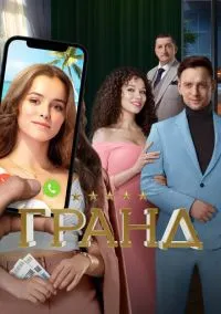 Гранд (1-5 сезон) смотреть онлайн Лордфильм онлайн