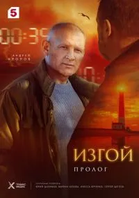 Изгой. Пролог  смотреть онлайн Лордфильм онлайн