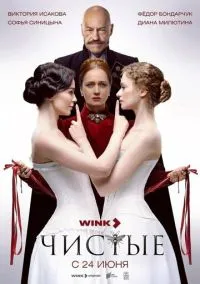 сериал Чистые (1 сезон) смотреть онлайн Лордфильм
