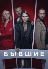 Бывшие (3 сезон) онлайн