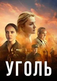 Уголь (1 сезон) смотреть онлайн Лордфильм онлайн