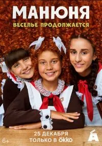 сериал Манюня (1-3 сезон) смотреть онлайн Лордфильм
