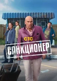 Санкционер (1 сезон) смотреть онлайн Лордфильм онлайн