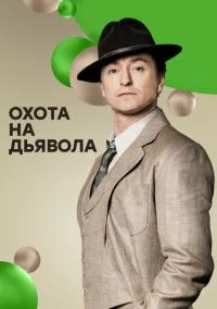 сериал Охота на дьявола (1 сезон) смотреть онлайн Лордфильм