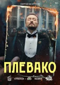 Плевако (1 сезон) смотреть онлайн Лордфильм онлайн