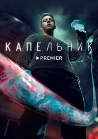Капельник (1 сезон) смотреть онлайн Лордфильм онлайн