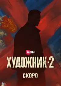 сериал Художник (2 сезон)