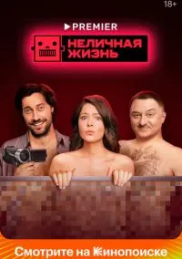 Неличная жизнь (1 сезон) онлайн