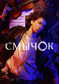 Смычок (1 сезон) смотреть онлайн Лордфильм онлайн
