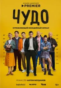 Чудо (1 сезон) смотреть онлайн Лордфильм онлайн
