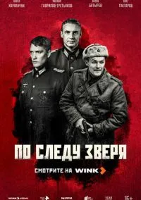 сериал По следу зверя (1 сезон) смотреть онлайн Лордфильм