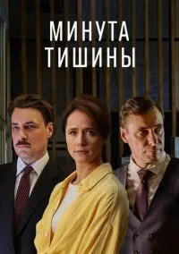 Минута тишины (1 сезон) смотреть онлайн Лордфильм онлайн