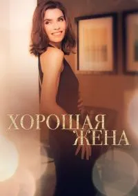 сериал Хорошая жена (1-7 сезон) смотреть онлайн Лордфильм