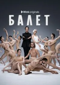 Балет (1 сезон) смотреть онлайн Лордфильм онлайн