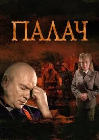 Палач (1 сезон) смотреть онлайн Лордфильм онлайн
