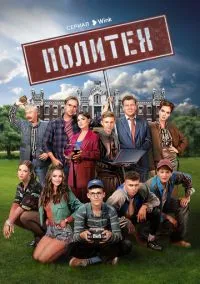 сериал Политех (1 сезон) смотреть онлайн Лордфильм