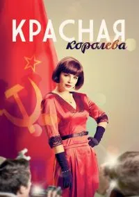 сериал Красная королева (1 сезон) смотреть онлайн Лордфильм
