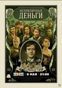 сериал Неприличные деньги (1 сезон) смотреть онлайн Лордфильм