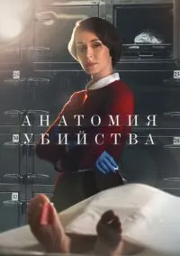 Анатомия убийства (5 сезон) смотреть онлайн Лордфильм онлайн
