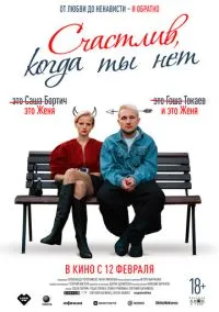 сериал Счастлив, когда ты нет смотреть онлайн Лордфильм