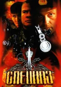 сериал Спецназ (1-2 сезон) смотреть онлайн Лордфильм