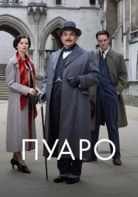 Пуаро (1-13 сезон) смотреть онлайн Лордфильм онлайн