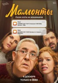Мамонты (1 сезон) смотреть онлайн Лордфильм онлайн
