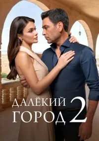 Далёкий город (2 сезон)