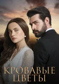 Кровавые цветы (1 сезон) онлайн