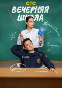 Вечерняя школа (1 сезон) онлайн