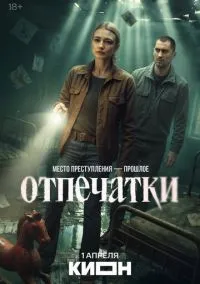Отпечатки (1 сезон) онлайн