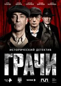 Грачи (1 сезон) онлайн