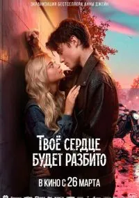 сериал Твоё сердце будет разбито (фильм, 2026)