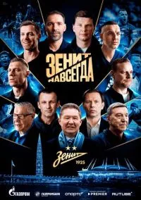 Зенит навсегда онлайн