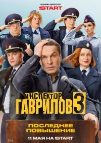 Инспектор Гаврилов (1-3 сезон)