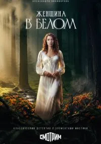 Женщина в белом (1 сезон)