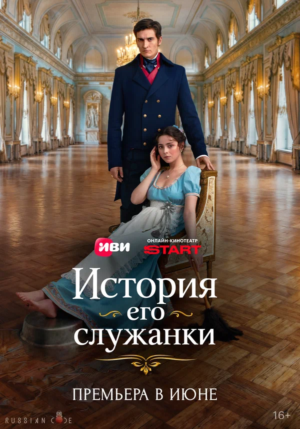 История его служанки (1 сезон) онлайн