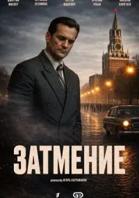 Затмение (1 сезон) онлайн